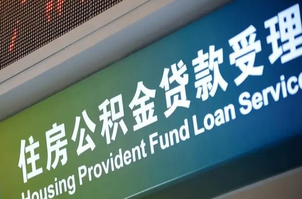 孝昌急用钱提取公积金的方法（中介靠什么提取了公积金）